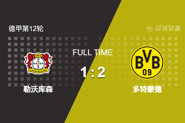 德甲:勒沃庫森主場1-2不敵多特蒙德!阿德耶米連場破門