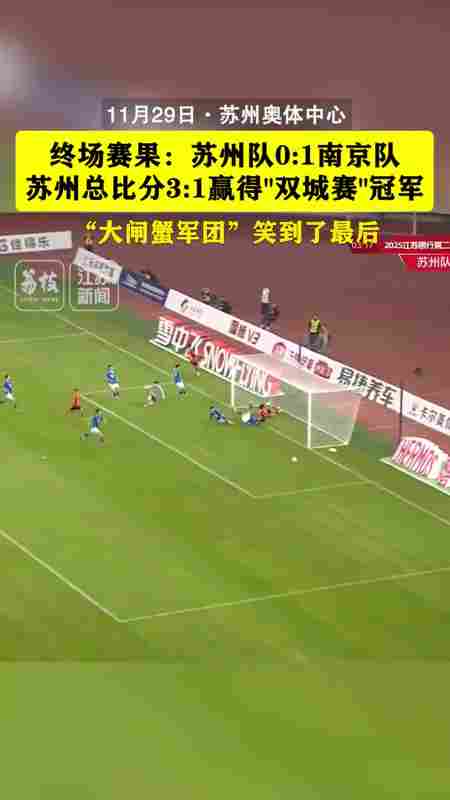 衛冕成功!蘇州隊兩回合3比1戰勝南京隊,奪得第二屆