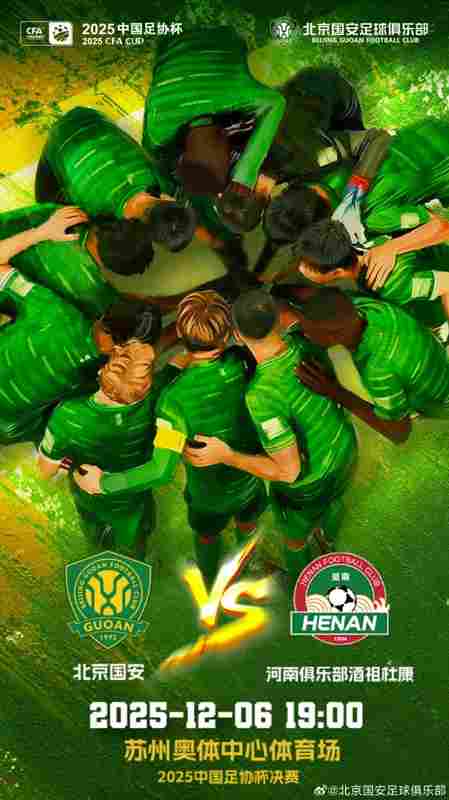 賽事預(yù)告:足協(xié)杯決賽 北京國安 VS 河南 2025.12.6 19:00